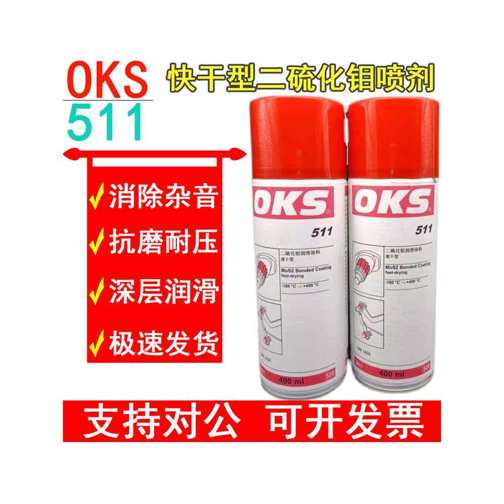 德国进口OKS 511快干型二硫化钼喷剂速干型耐高温减磨涂层润滑油