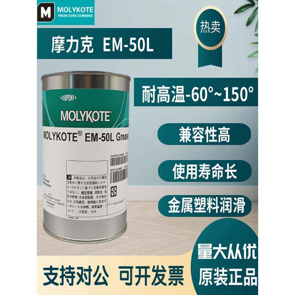 正品摩力克MOLYKOTE EM-30L/50L/60L Grease塑料齿轮润滑油脂白色