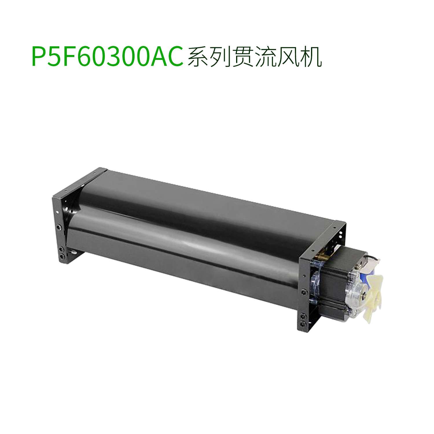 厂家直销P5F-60300-Y328/Y327横流贯流风机风扇制冷冰柜用