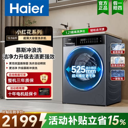海尔12.5kg洗烘一体机除菌节能