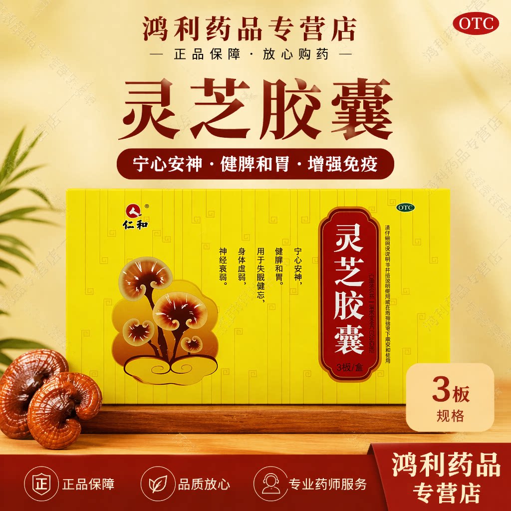 仁和牌灵芝胶囊 - 宁心安神,健脾和胃增强免疫力失眠健忘神经衰弱图片