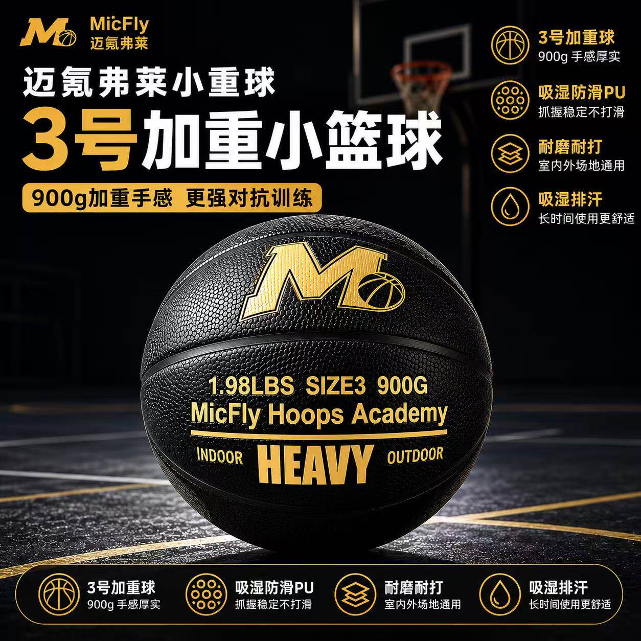 迈克弗莱小重球900g3号加重小篮球室内外通用篮球吸湿PU