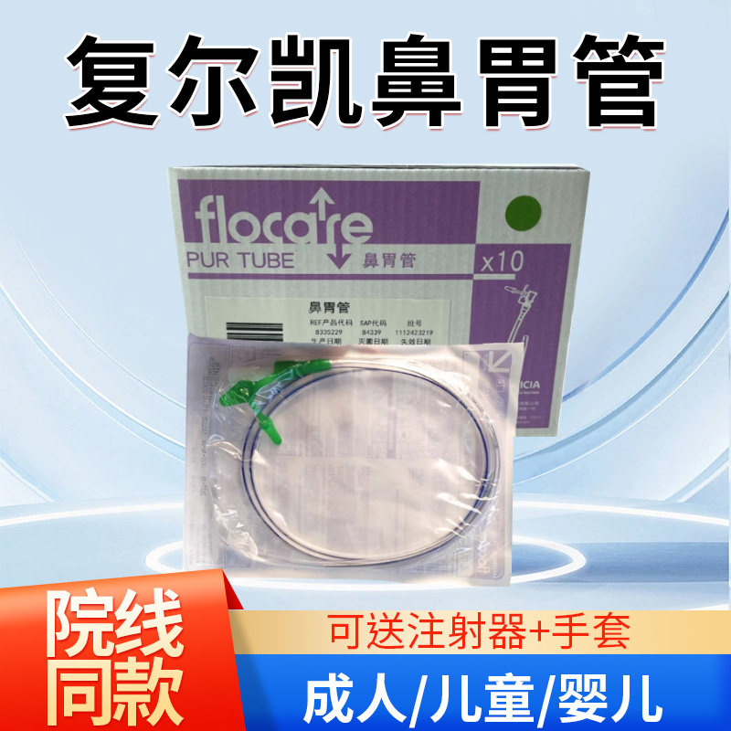 纽迪希亚复尔凯鼻胃管鼻饲管成人老人带导丝婴儿儿童医用胃管留置