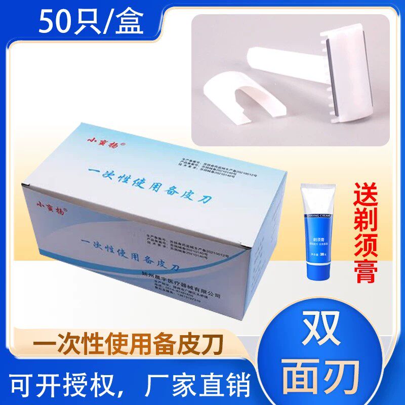 小蛮扬一次性医用双面备皮刀私处腋毛刮刀产妇去毛美容院使用剃刀