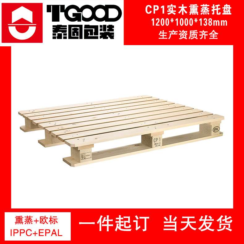 供应化工托盘CP1-CP3熏蒸实木四面进叉1200*1000*138川字型木托盘