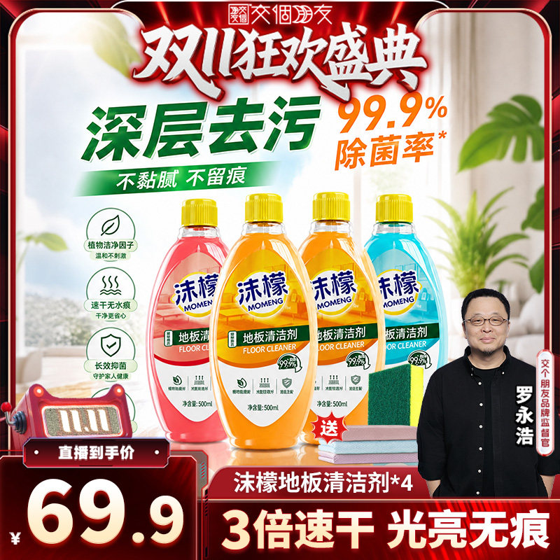 【交个朋友】沫檬地板清洁剂瓷砖木地板专用强力清洁杀菌去污留香