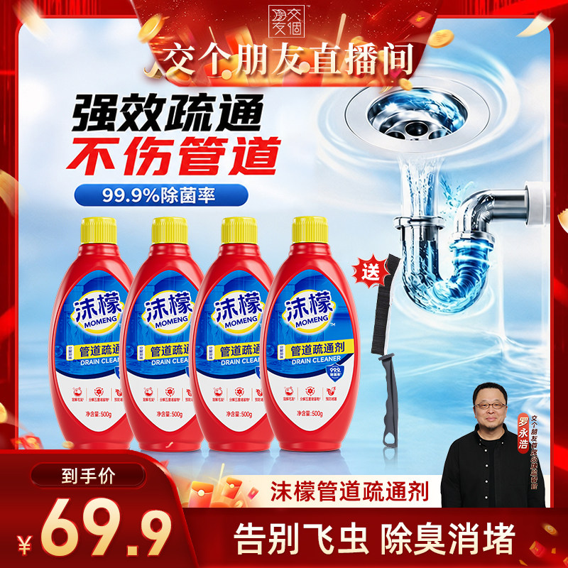 【交个朋友】沫檬管道疏通剂强力溶解厨房下水道油污垢马桶下水道