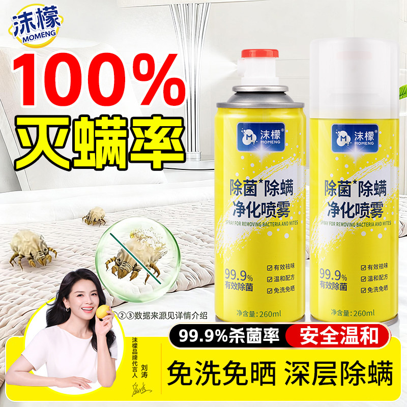 沫檬除螨喷雾剂床上除螨杀菌专用家用被子免洗宿舍抑菌除螨虫神器