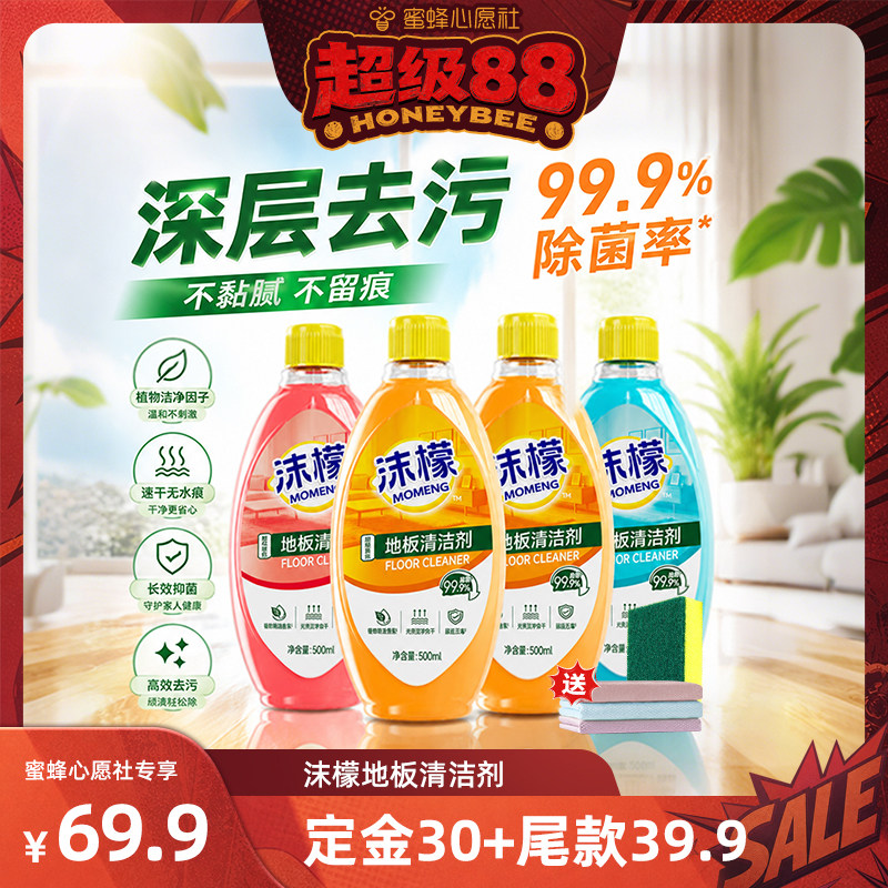 【蜜蜂心愿社】沫檬地板清洁剂瓷砖木地板拖地专用强力清洁杀菌