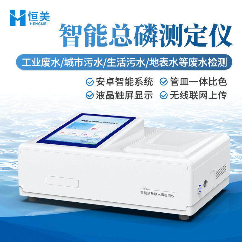 总磷检测仪水质智能工业废水总磷测定钼酸铵分光光度法总磷检测仪