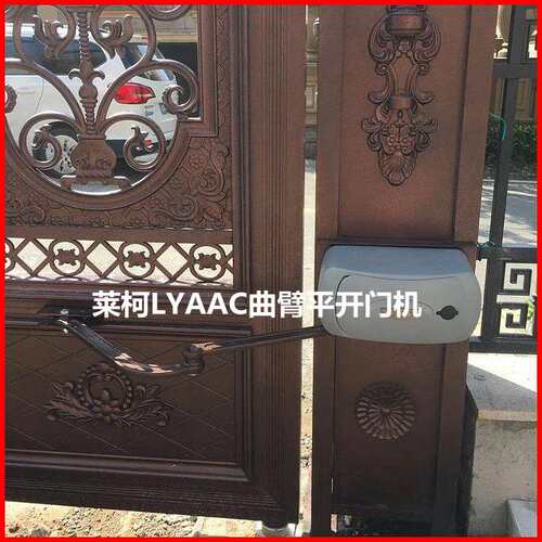 莱柯LYAAC对开曲臂机折臂开门机自动门机折叠门平开门电机L890SS