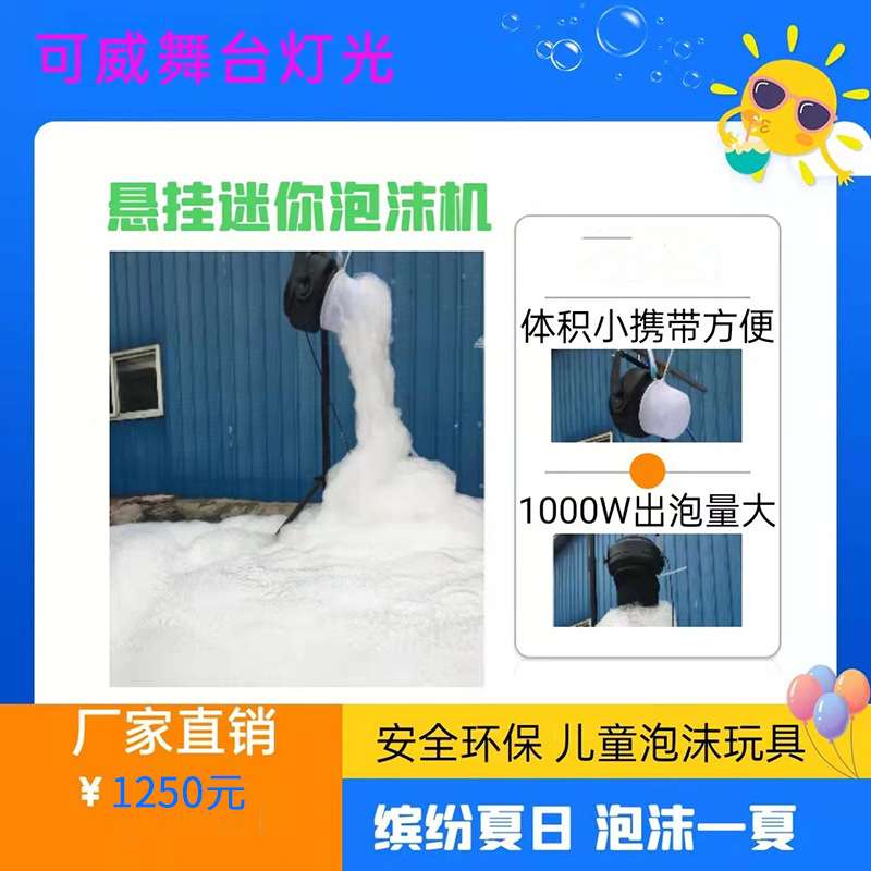 跨境1000W悬挂流水泡沫机户外派对景区幼儿园水上乐园小型迷你