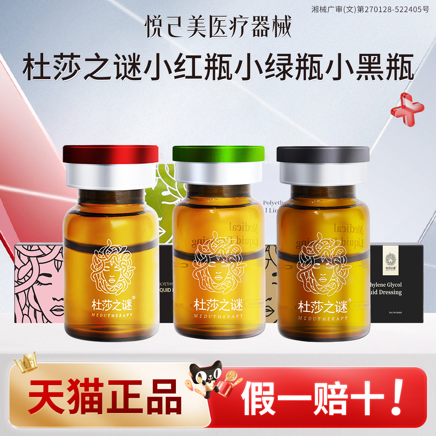 杜莎之谜小黑瓶小红瓶小绿瓶修护