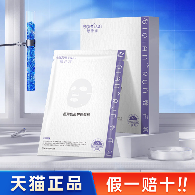 碧仟润创面护理敷贴光子微针术后退红修护屏障舒缓保湿改善敏肌