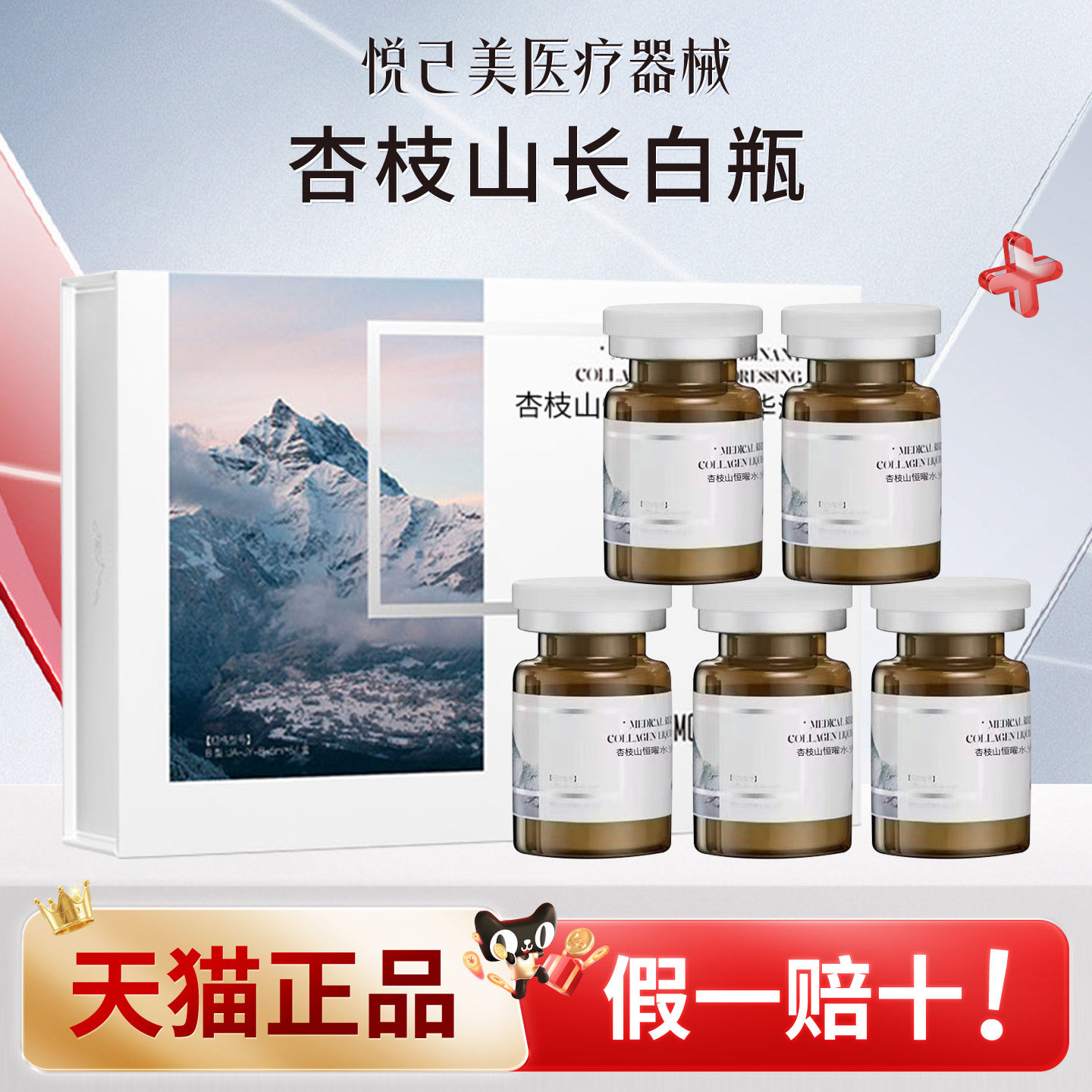 杏枝山长白瓶水光胶原蛋白原液图片