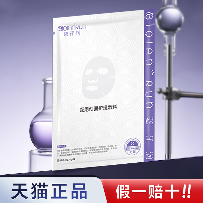 碧仟润创面护理修护敷贴微针光子术后舒缓肌肤退红保湿修复补水