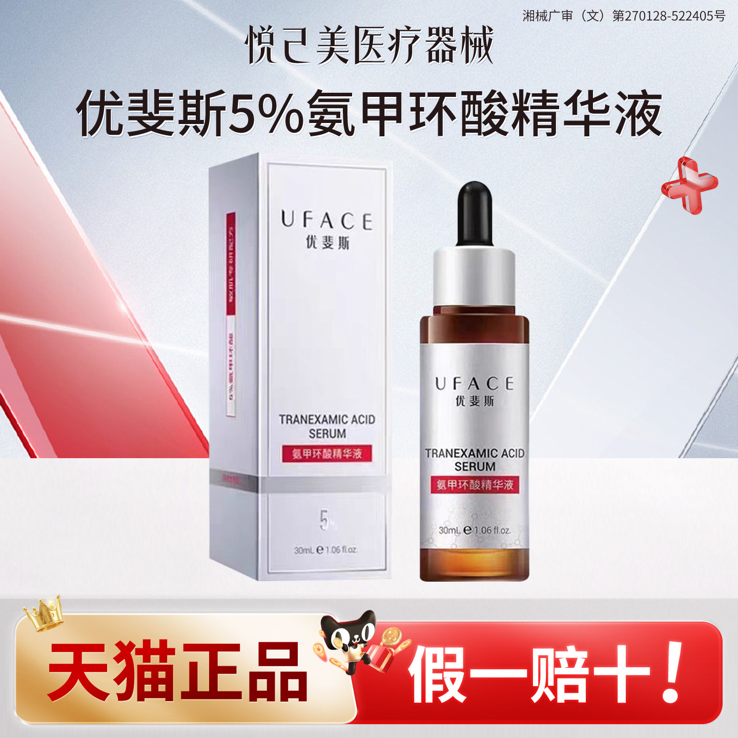 院线同款优斐斯氨甲环酸5%高浓度传明酸术后预防反黑提亮肤色源码