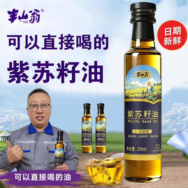 半山翁紫苏籽油250ml*4瓶健康直饮黑龙江桦南正宗低温冷榨食用油
