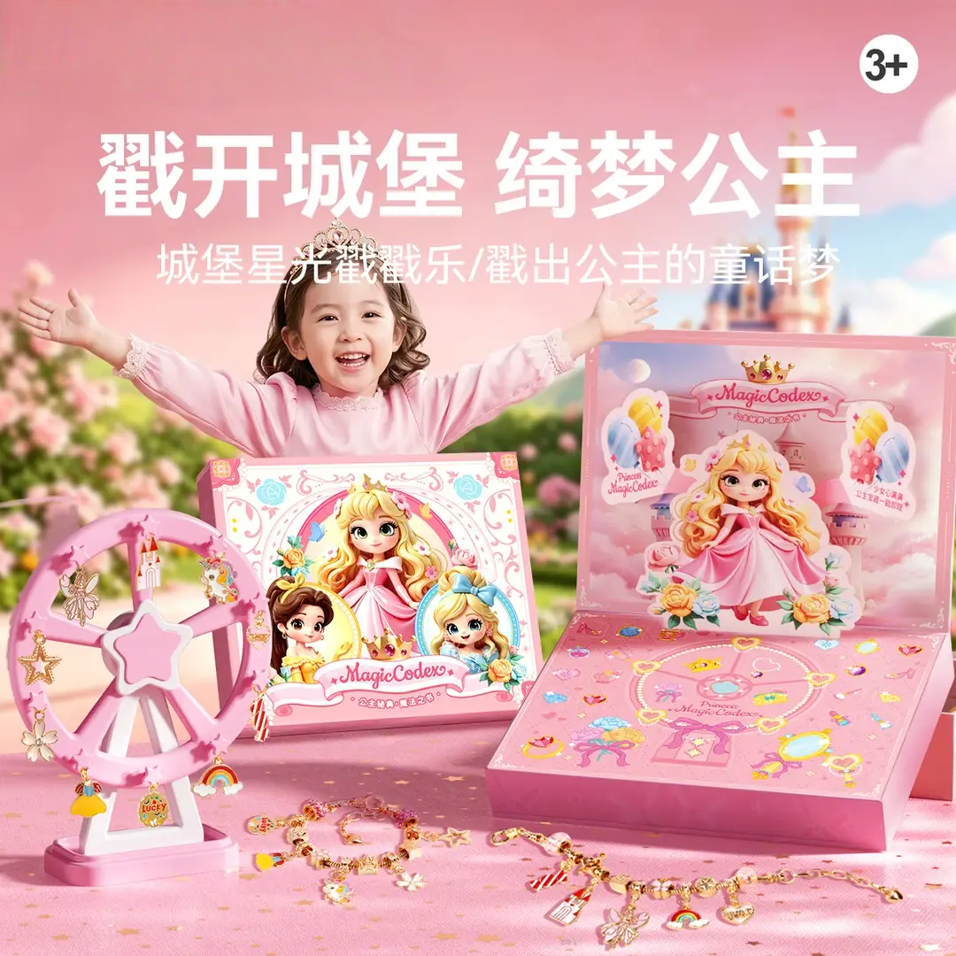 【六一礼物】公主城堡戳戳乐礼盒儿童益智玩具DIY手工玩具串珠手