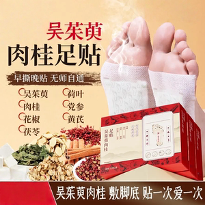 吴茱萸肉桂足贴党参黄芪肉桂花椒0添加居家日用官方正品