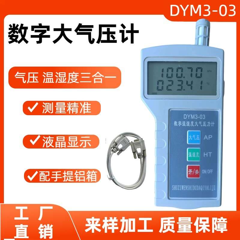 数字大气压计 DYM3-02便携式温湿度气压表 温湿度气压三合一