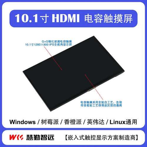 树莓派10.1寸全贴合电容触摸屏IPS液晶屏香橙派显示屏电脑PC副屏