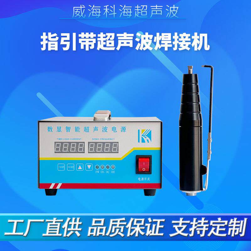 超声波烫平机热熔导向带连接焊枪器牵引带洗涤带焊接机搭接焊