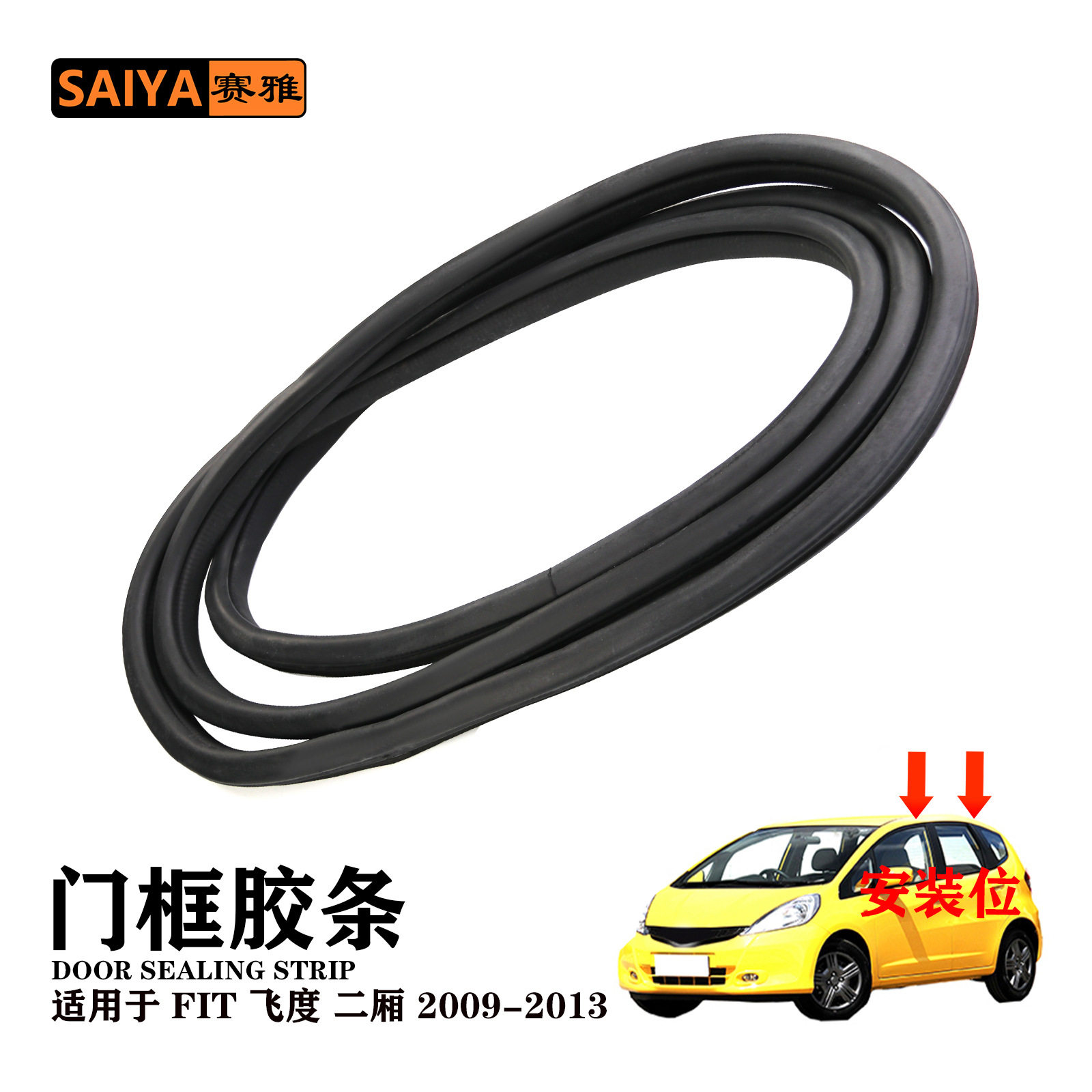 FIT飞度两厢门框防尘防水密封条