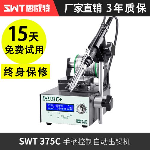 思威特自动焊锡机大功率脚踏式出锡电烙铁工业级375C送锡恒温焊台