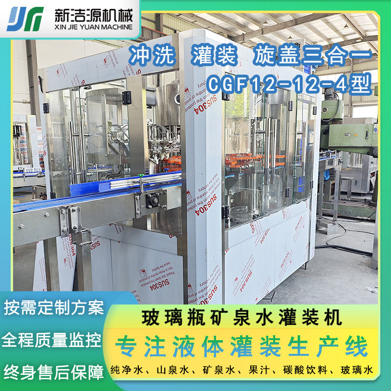 玻璃瓶水灌装旋盖三合一灌装机