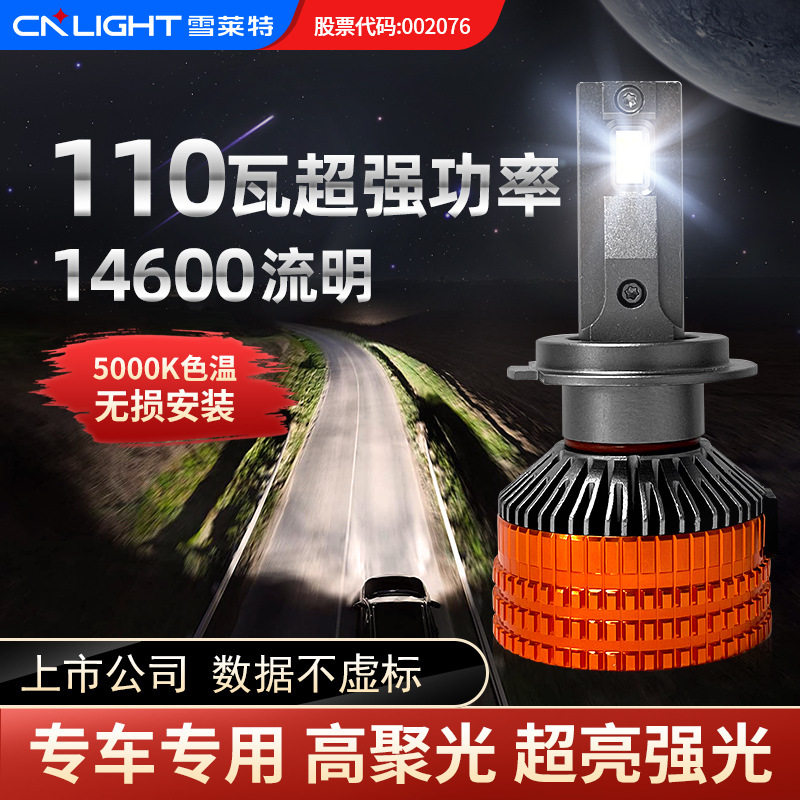 雪莱特110WLED远近一体大灯