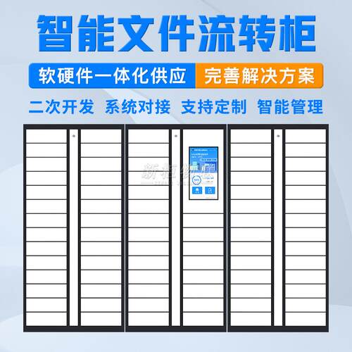 智能文件交换柜政务大厅公文流转柜自助存取件柜RFID档案管理柜