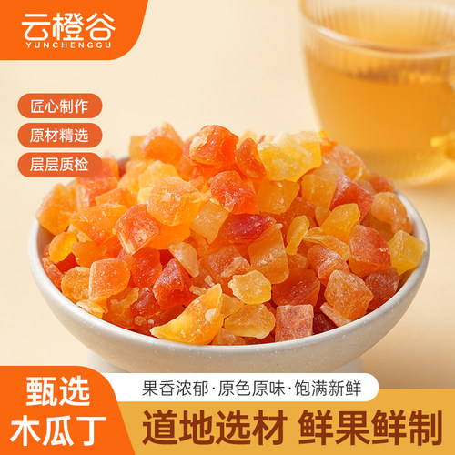 木瓜丁500g烘焙原料木瓜干丁颗粒