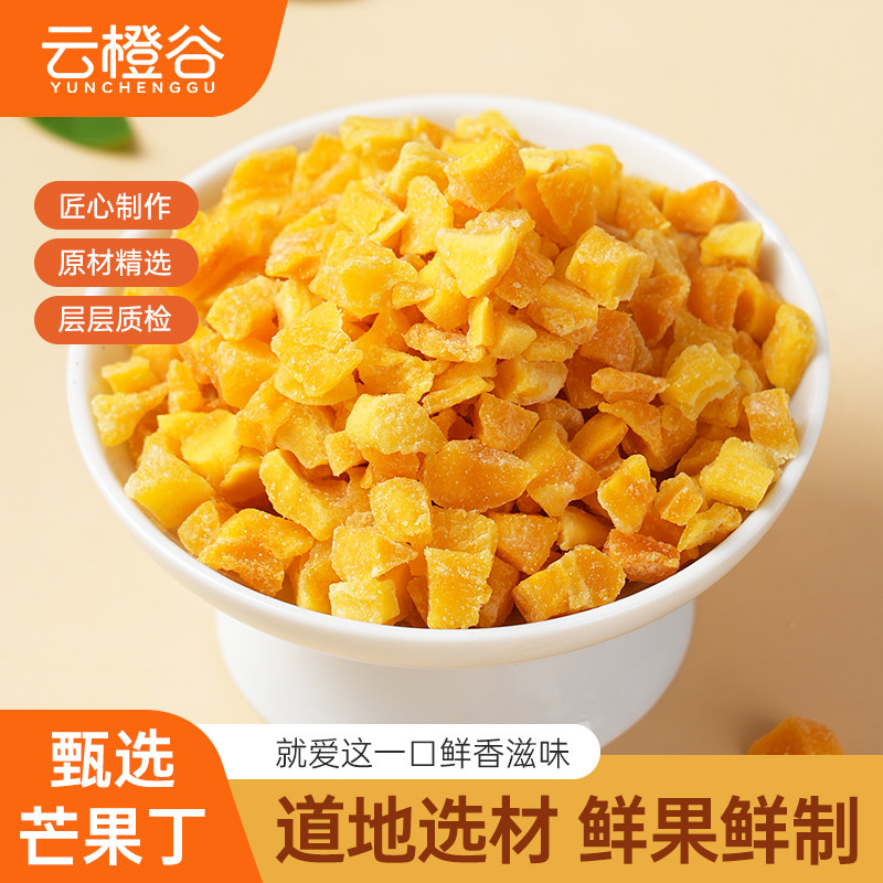 新季芒果丁500g烘焙专用月饼馅料芒果水果干果脯芒果碎粒香甜蜜饯