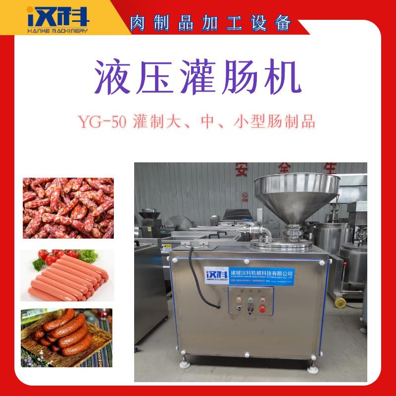 香肠灌肠全套设备YG-50大型液压灌肠机鸡蛋肠鳕鱼肠灌肠机