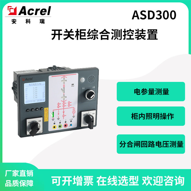 安科瑞ASD300户内开关柜综合测控装置电参量测量加热回路故障告警