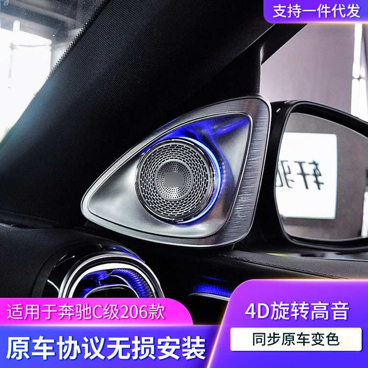 适用于奔驰新C级氛围灯改装4D旋转高音喇叭汽车发光高音喇叭升级