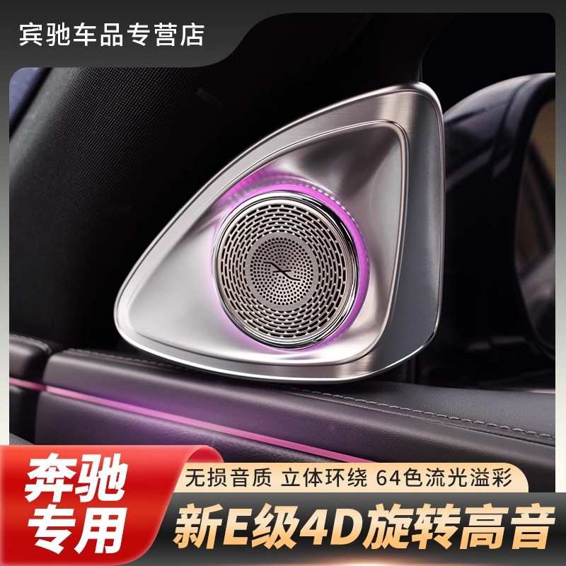 24款奔驰E级E2604D旋转高音E300L柏林之声发光喇叭氛围灯w214改装