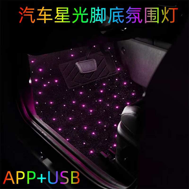 汽车发光脚垫氛围灯USB星空脚底地毯LED气氛灯车载改装内饰灯声控