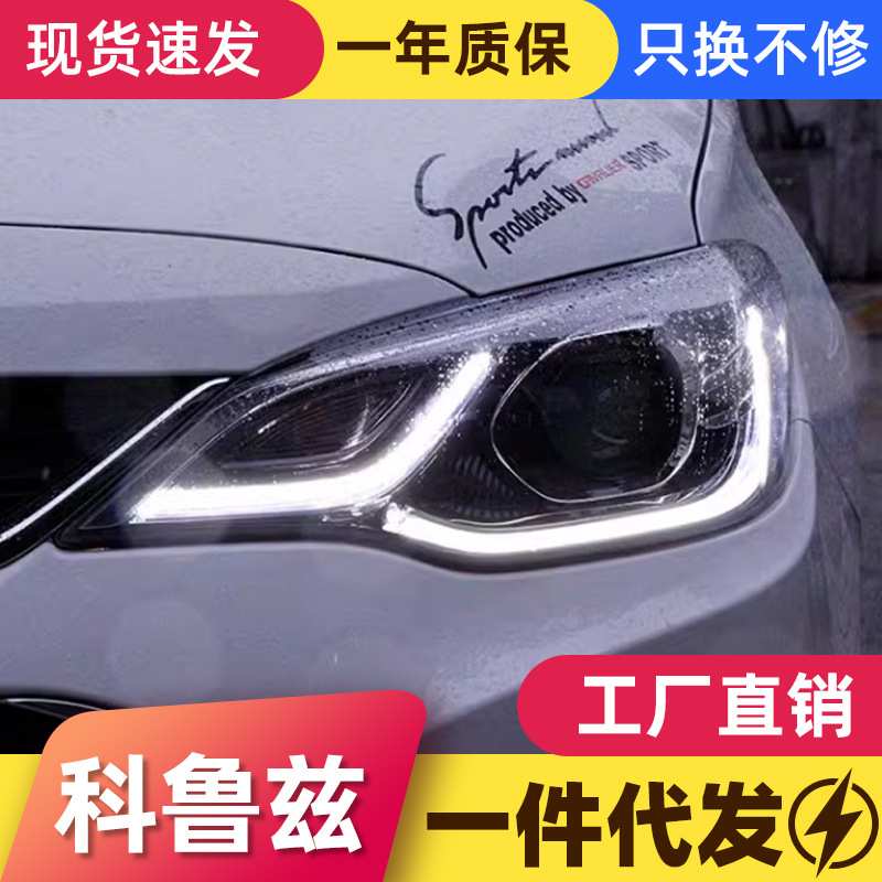 适用于16-19款科沃兹大灯总成改装高配led日行灯双光透镜氙气大灯