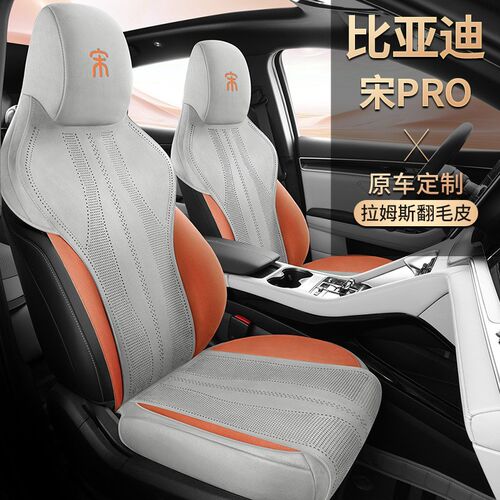 宋PROb专车专用汽车坐垫四季通用马鞍垫翻毛皮半包透气通风座套