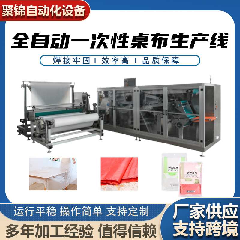 供应 全自动浴帘折叠机一次性塑料桌布支持外贸出口