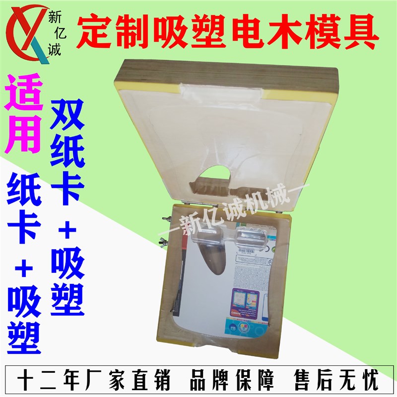 计算器卡纸f吸塑封边热压模 热塑封边机专用电木模具