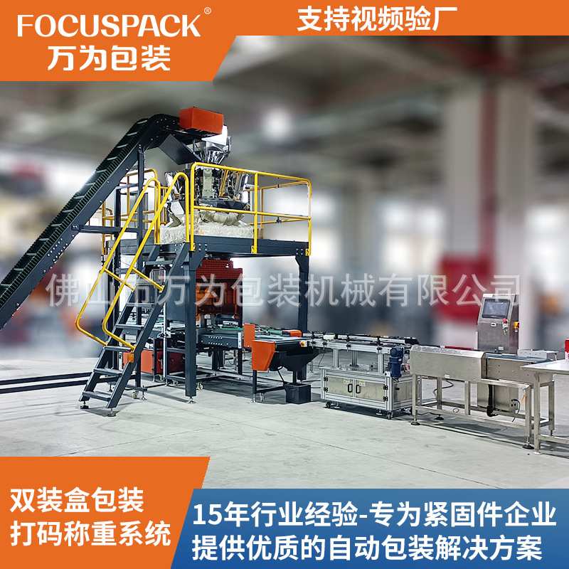 万为全自动紧固件双装盒包装系统 组合秤称量打码五金螺丝包装机