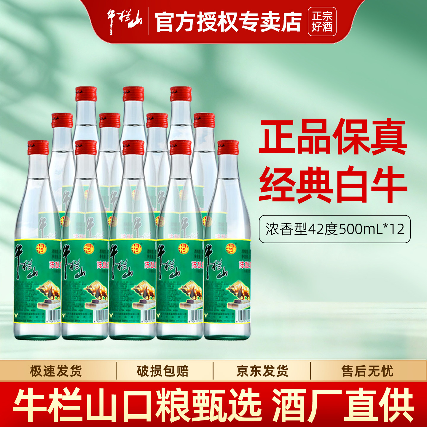 牛栏山42度百年陈酿白牛二浓香型酒500ml*12瓶/6瓶北京二锅头整箱