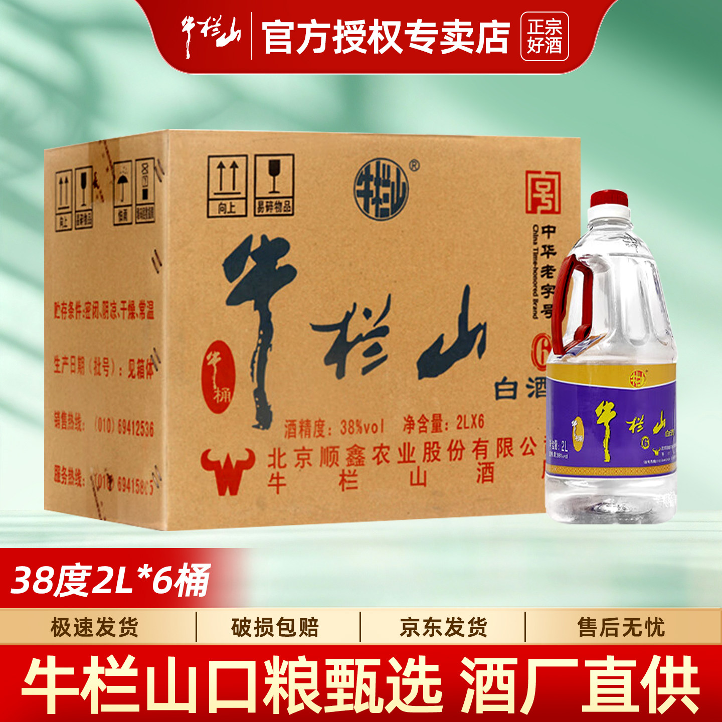 牛栏山二锅头 桶装 泡酒口粮酒 清香风格 38度 2L 6桶 整箱装