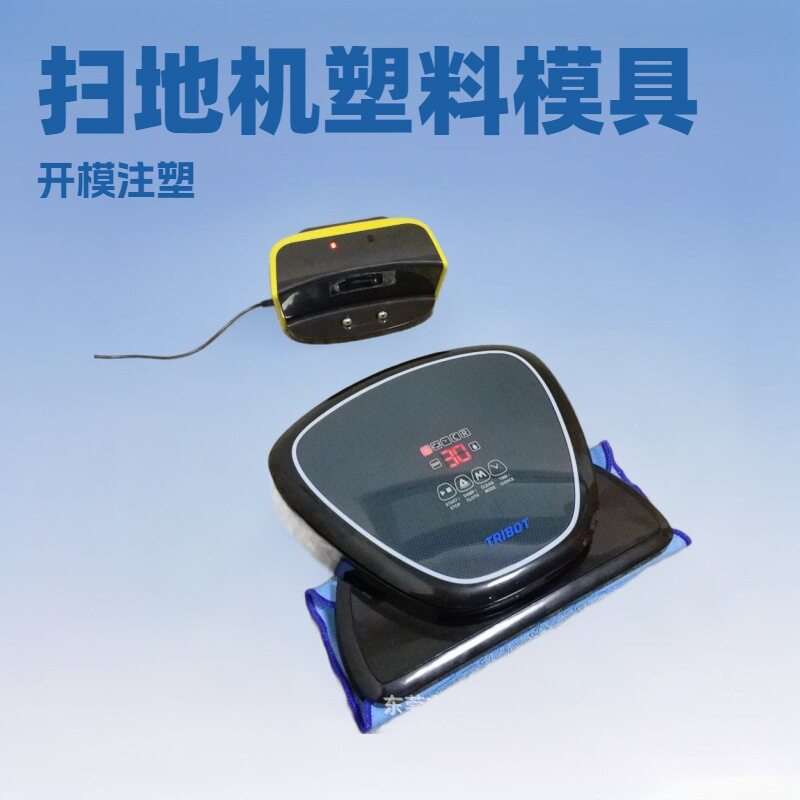 东莞塑料模具加工扫地机塑料外壳模具开发吸尘器注塑模具生产成型