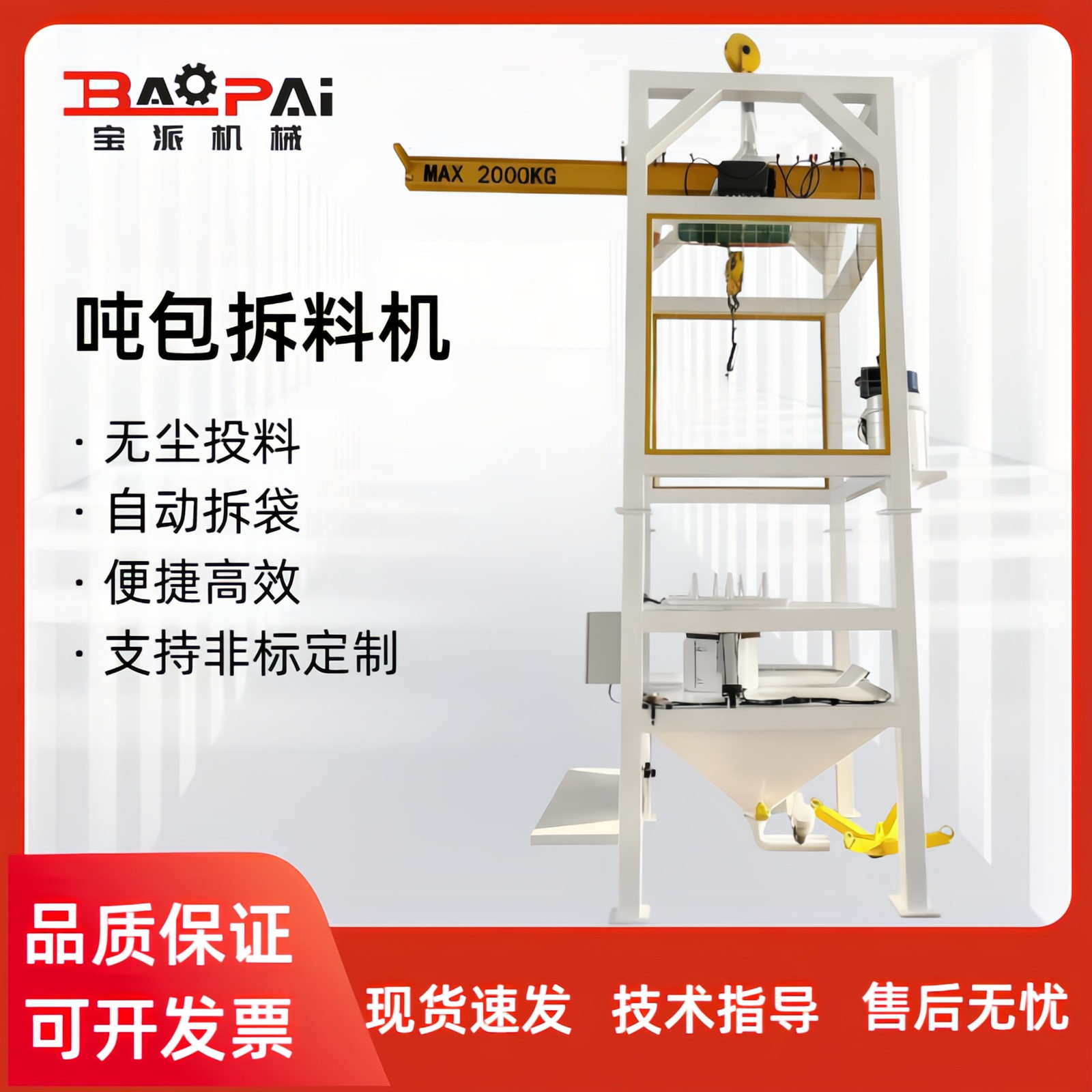 吨包自动输送无尘拆包投料机