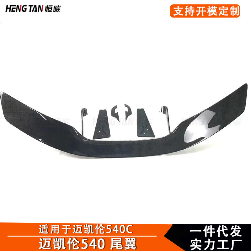 适用于迈凯伦540C 570S 570 GT款尾翼定风翼后扰流板汽车改装配件