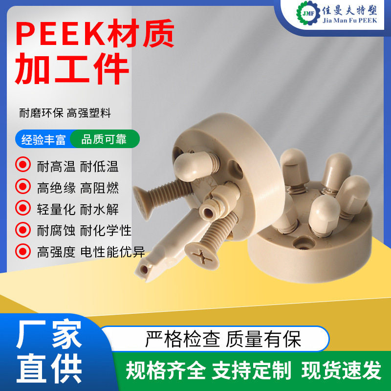 CNC机械加工PEEK车削件异形制品生产注塑聚醚醚酮peek小零件